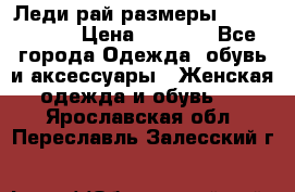 Леди-рай размеры 56-58,60-62 › Цена ­ 5 700 - Все города Одежда, обувь и аксессуары » Женская одежда и обувь   . Ярославская обл.,Переславль-Залесский г.